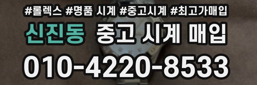 신진동 중고 시계 매입