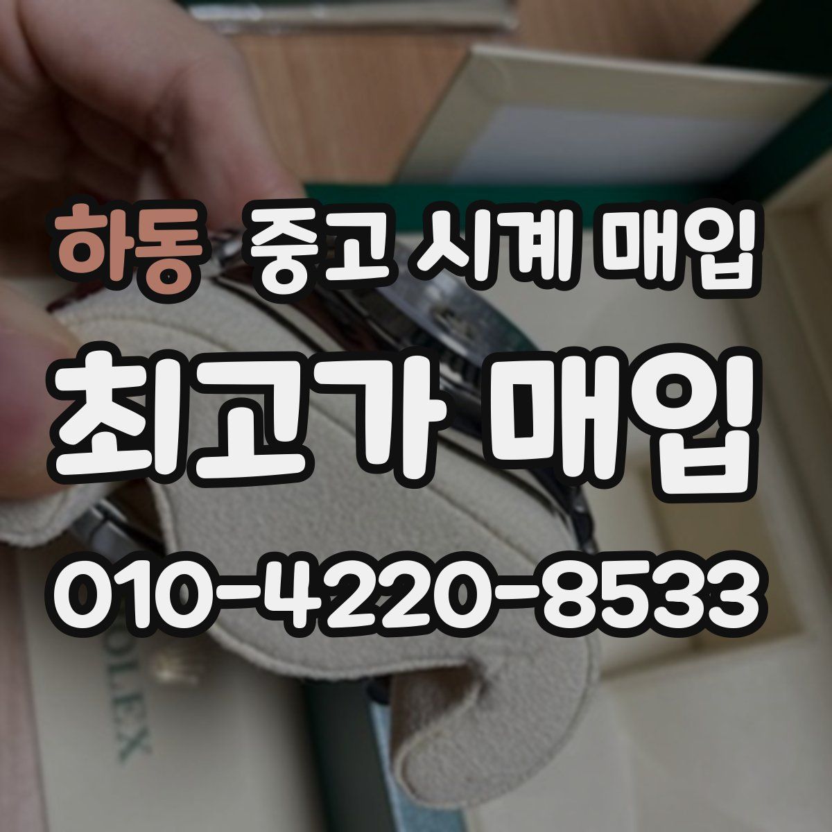 하동 중고 시계 매입
