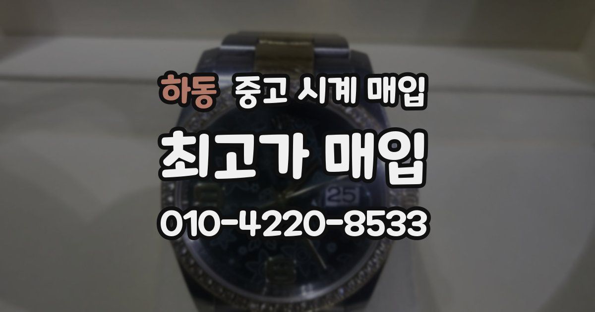 하동 중고 시계 매입