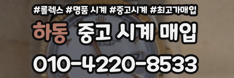 하동 중고 시계 매입