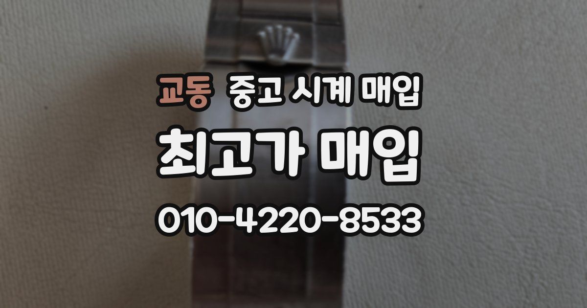 교동 중고 시계 매입