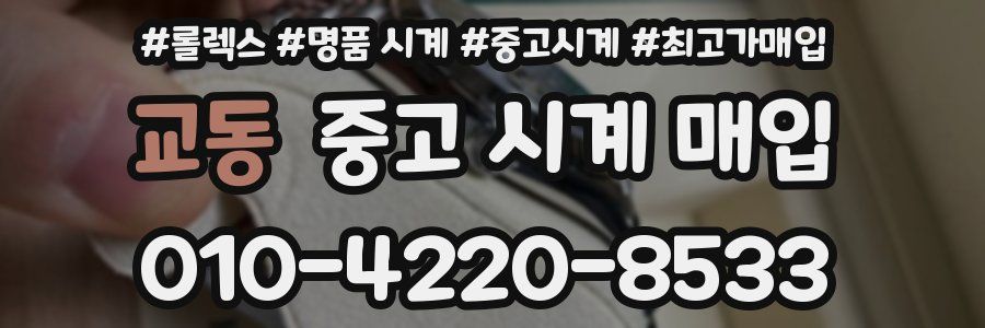 교동 중고 시계 매입