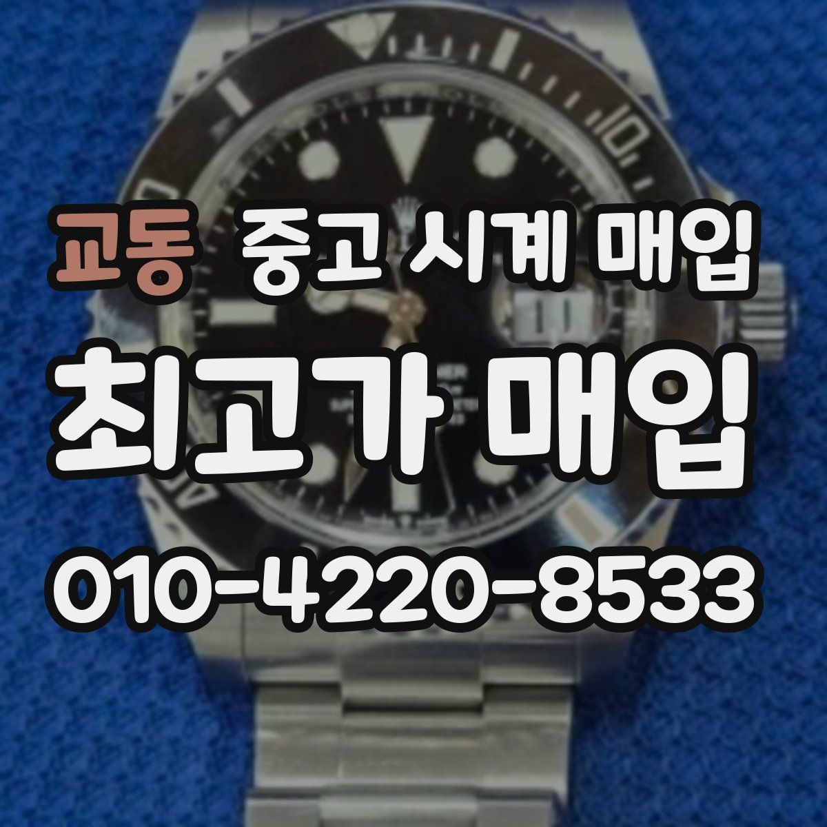 교동 중고 시계 매입