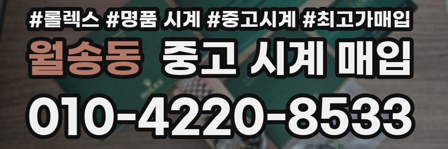 월송동 중고 시계 매입