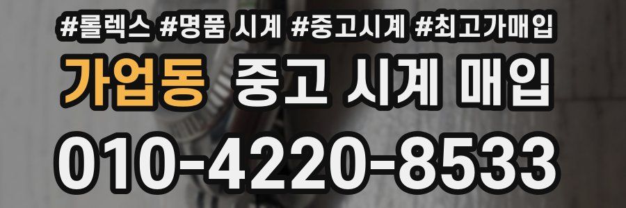 가업동 중고 시계 매입