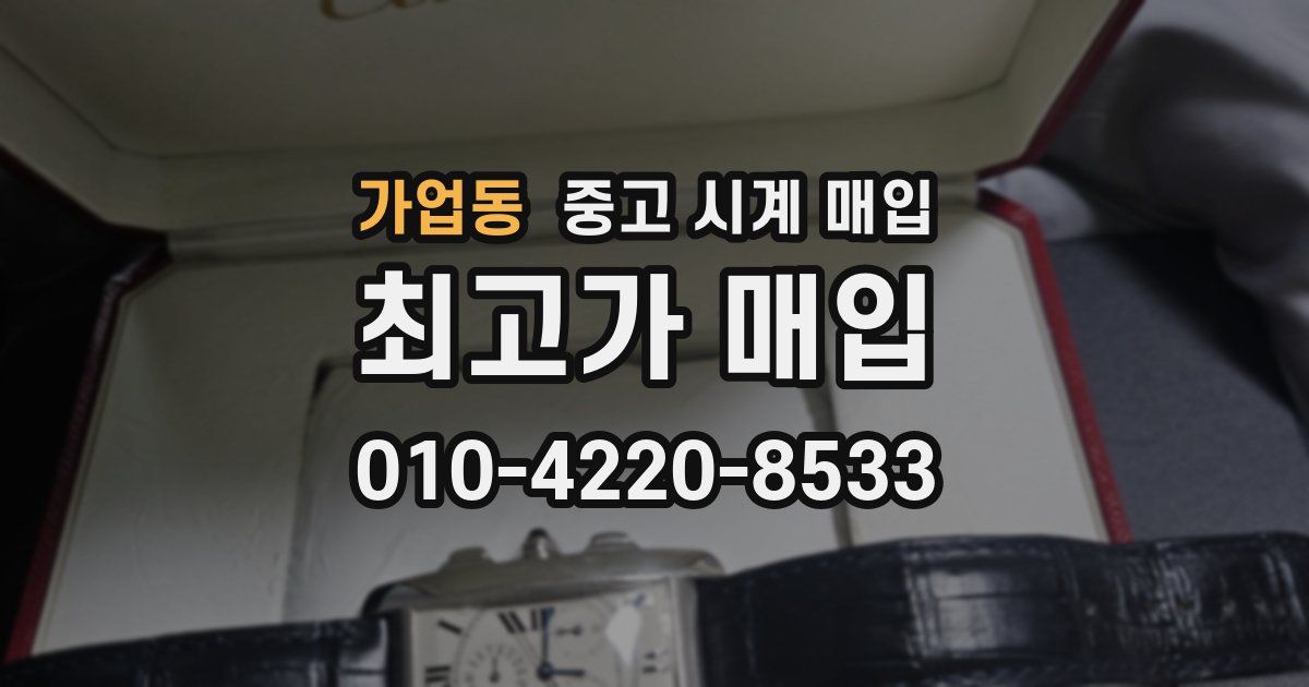 가업동 중고 시계 매입