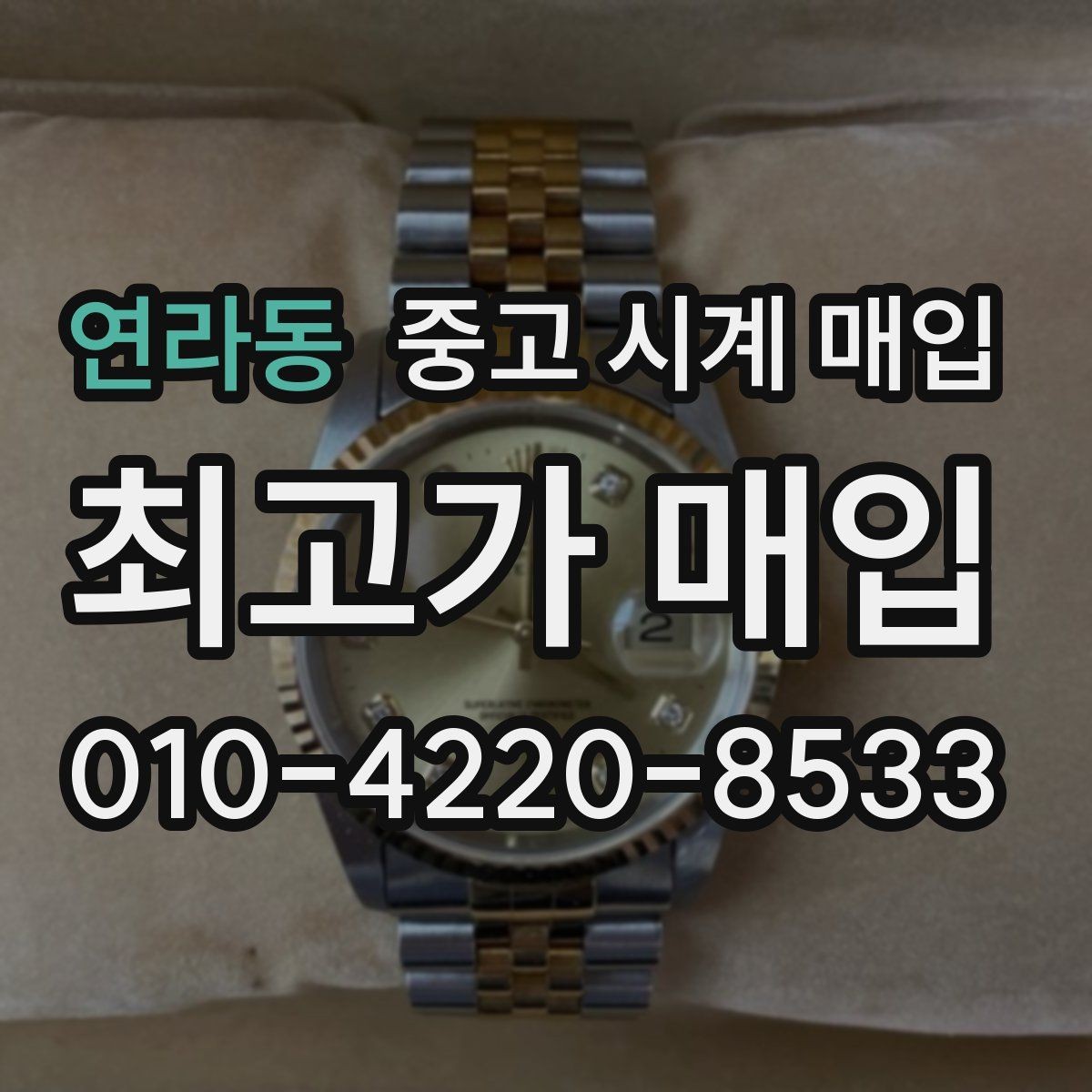 연라동 중고 시계 매입 사제 부품 커스텀은 어떻게 평가될까