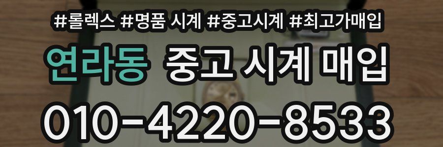 연라동 중고 시계 매입