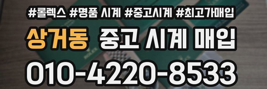 상거동 중고 시계 매입