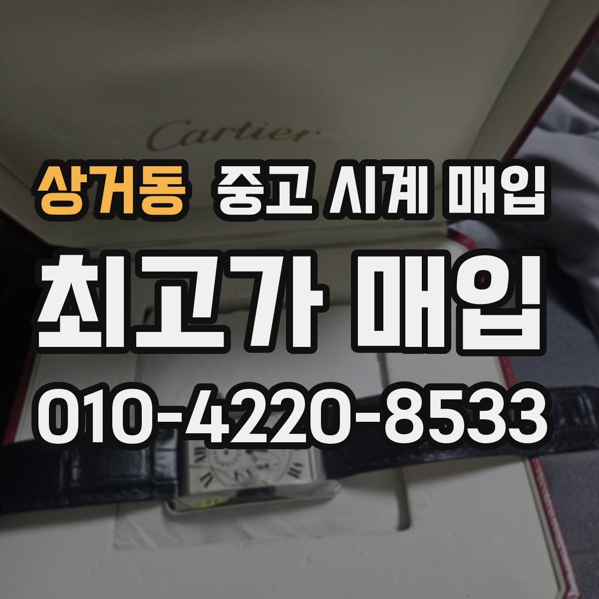 상거동 중고 시계 매입