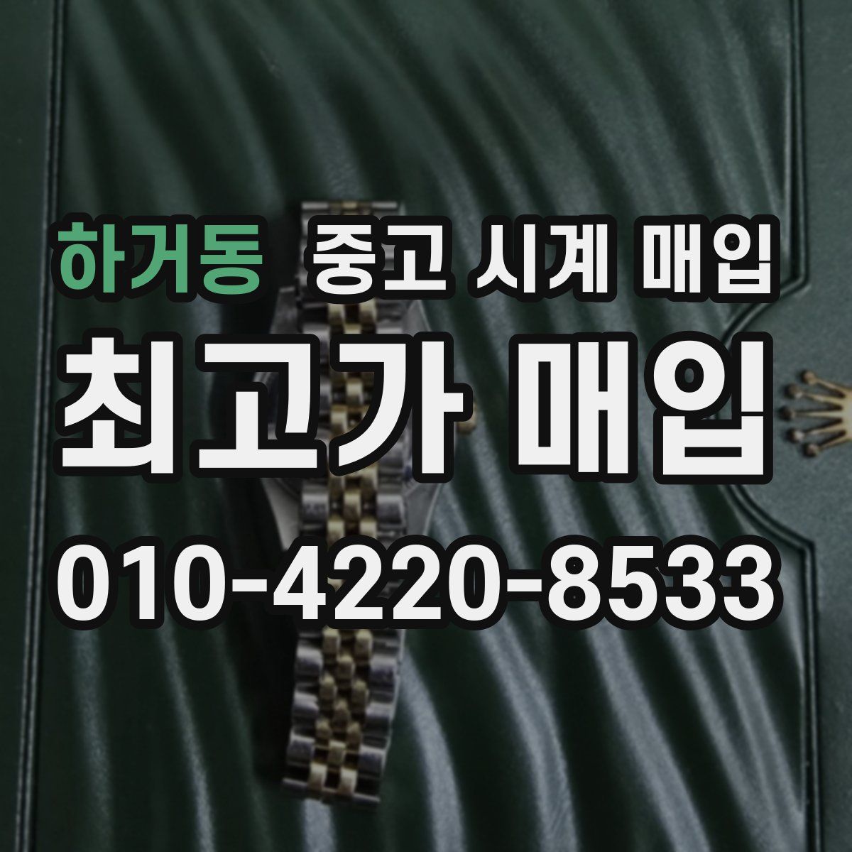 하거동 중고 시계 매입