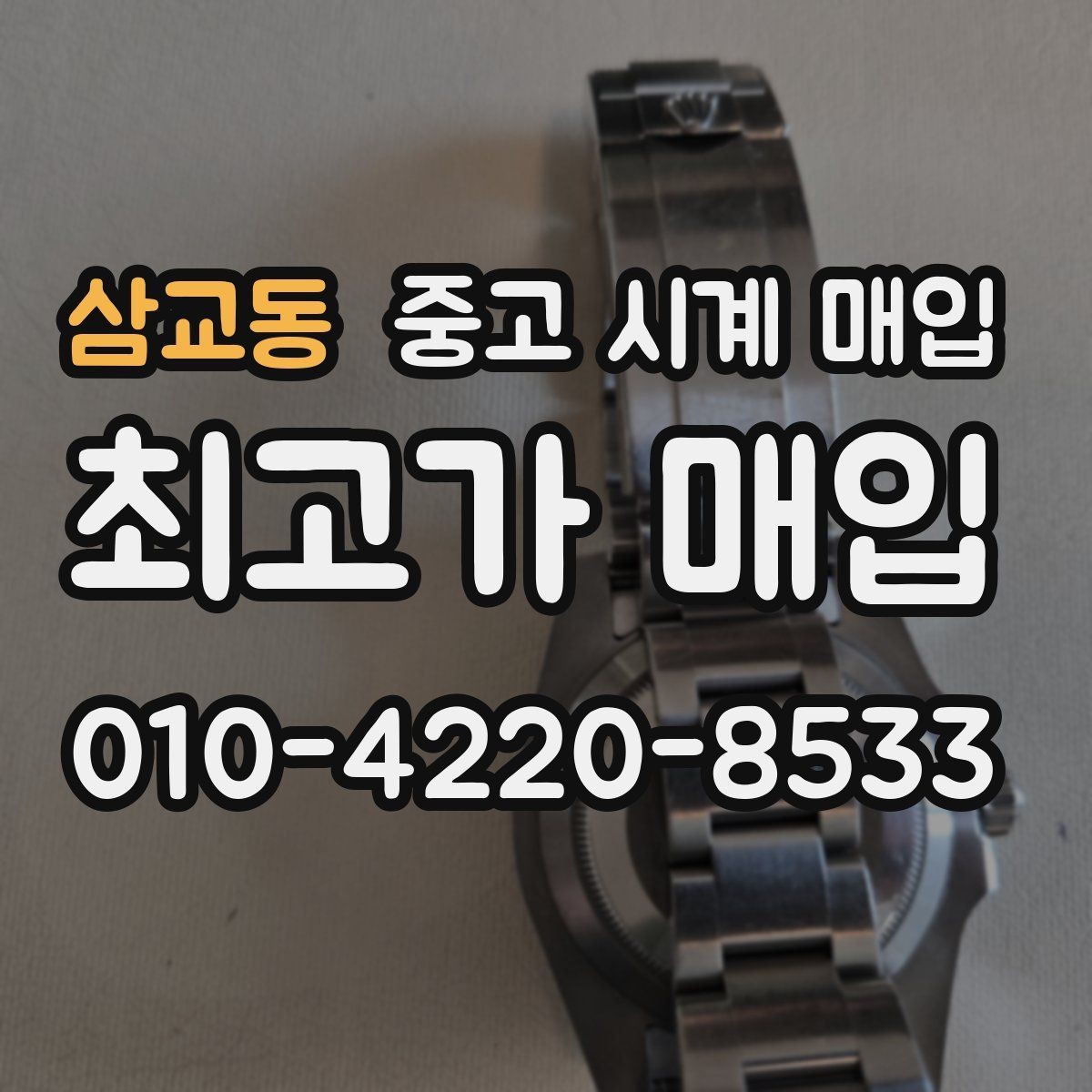 삼교동 중고 시계 매입 상담만 받아도 도움이 되는 핵심 정보