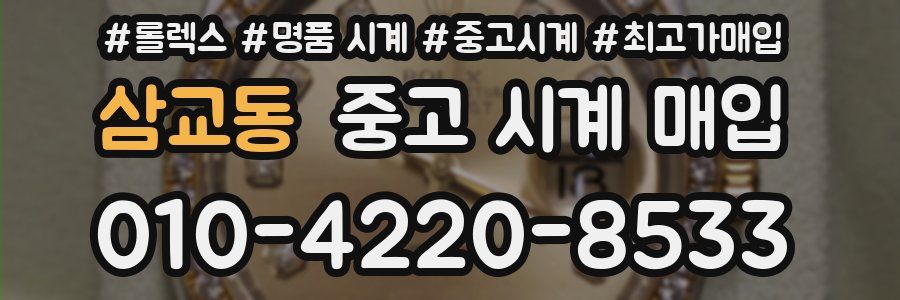 삼교동 중고 시계 매입