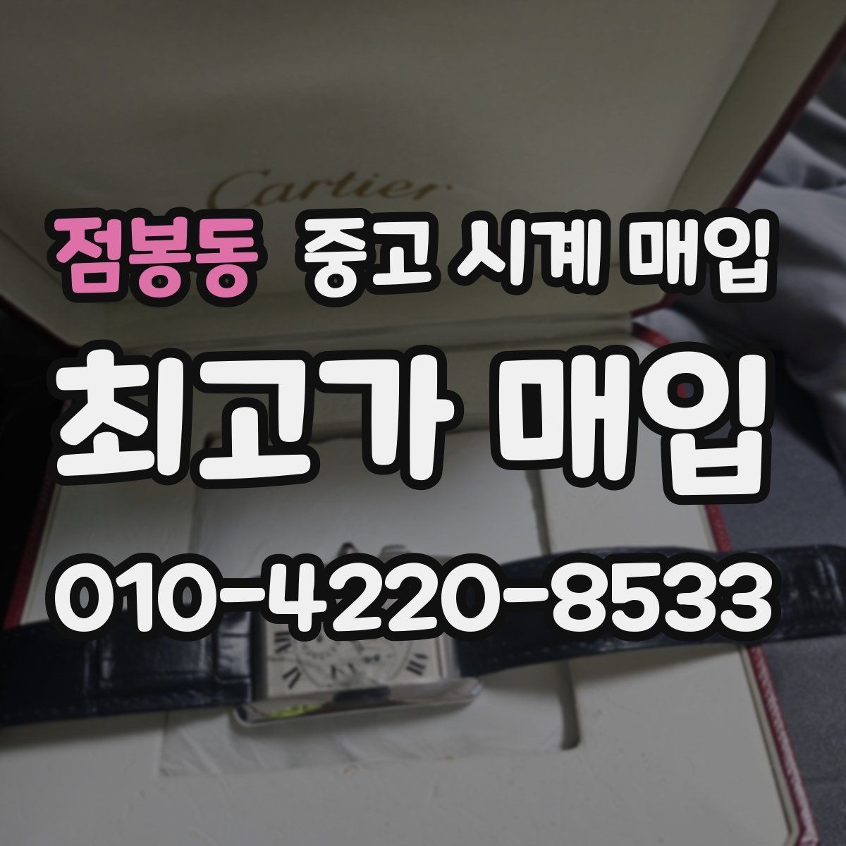 점봉동 중고 시계 매입 용두 작동감이 이상하면 체크할 것