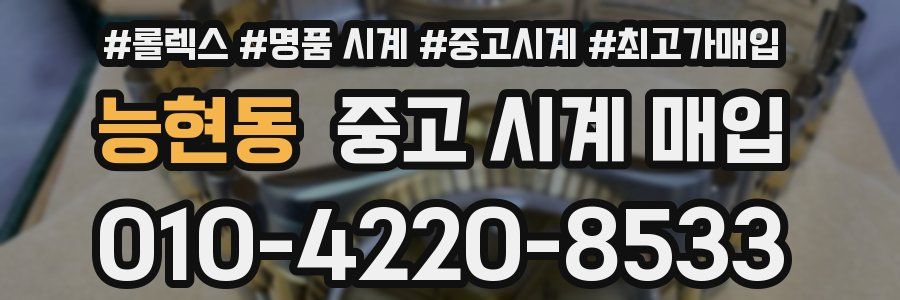 능현동 중고 시계 매입