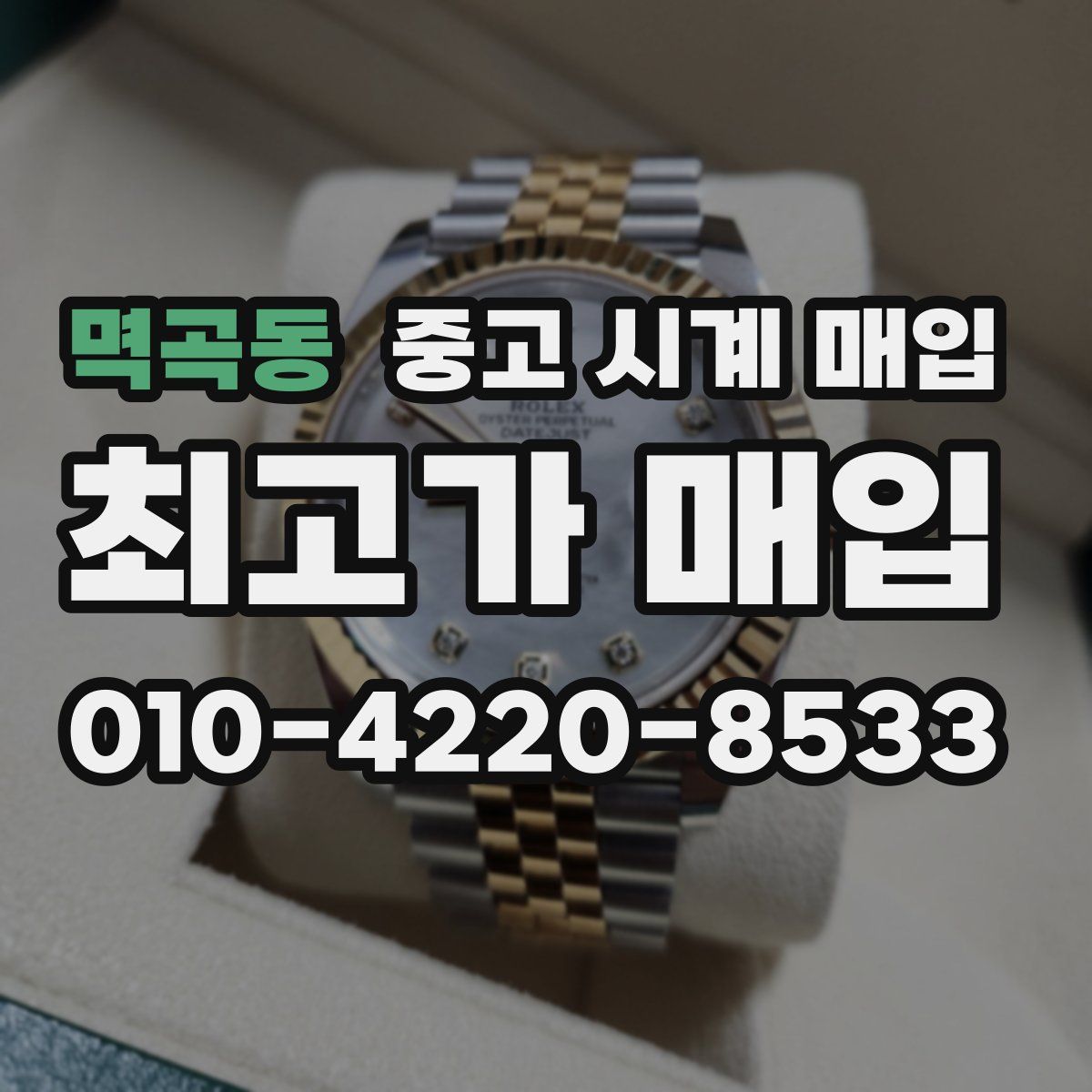 멱곡동 중고 시계 매입
