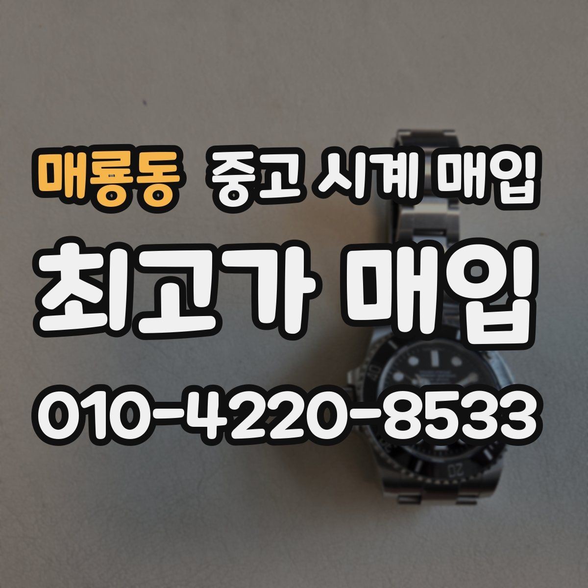 매룡동 중고 시계 매입 사제 부품 커스텀은 어떻게 평가될까