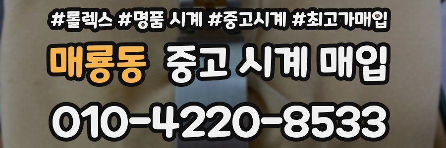 매룡동 중고 시계 매입