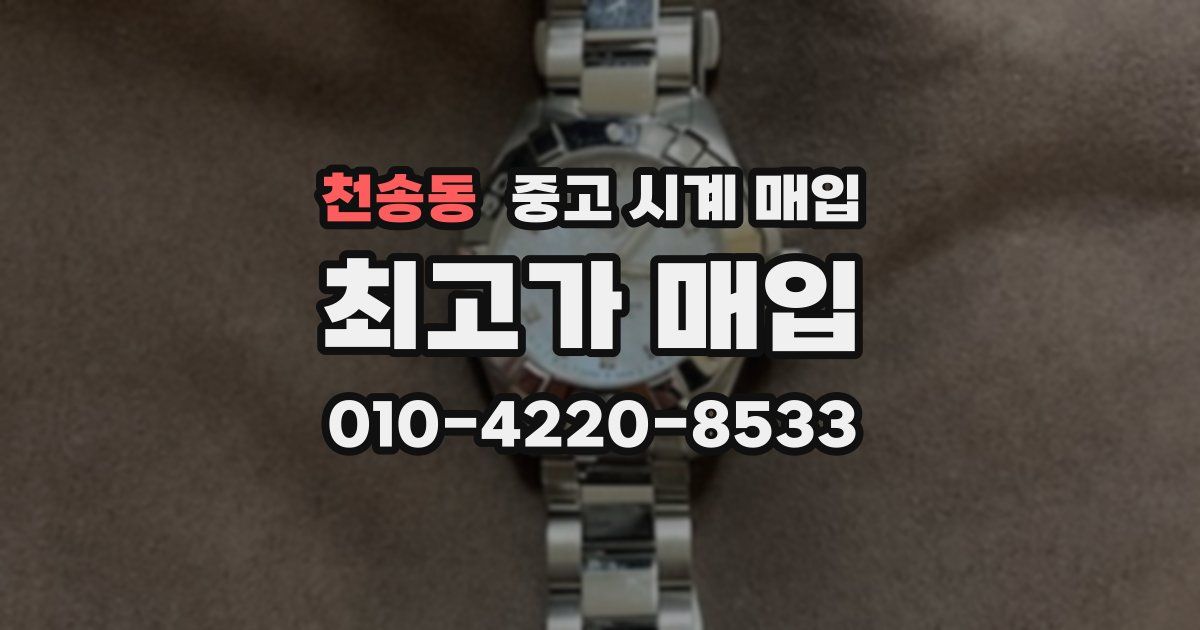 천송동 중고 시계 매입