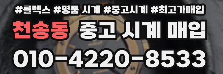 천송동 중고 시계 매입
