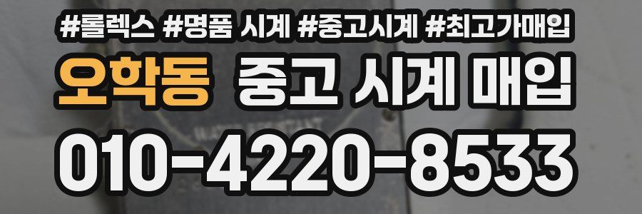 오학동 중고 시계 매입