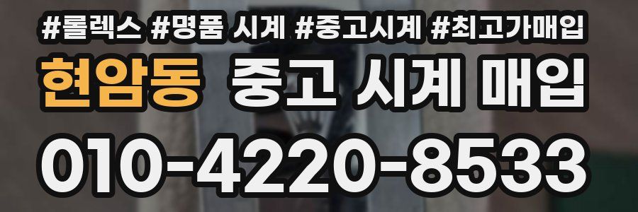 현암동 중고 시계 매입