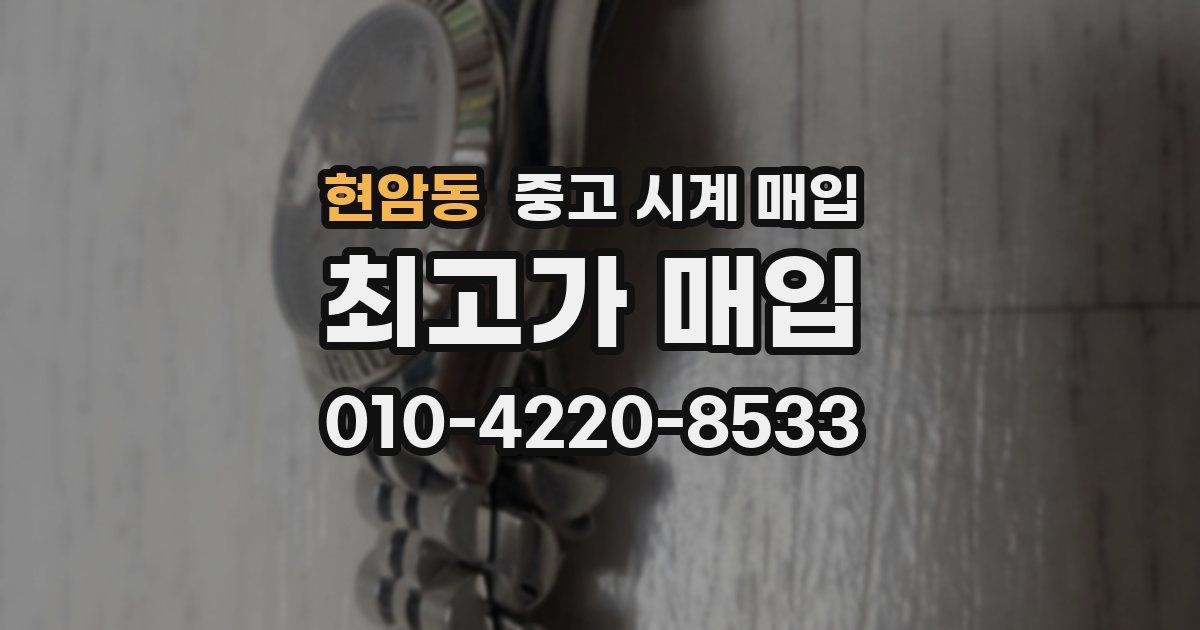 현암동 중고 시계 매입