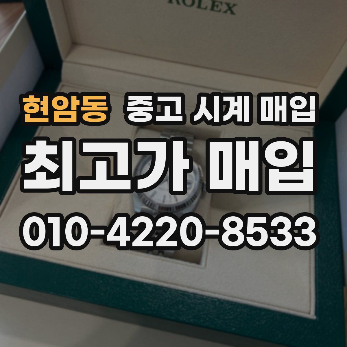 현암동 중고 시계 매입