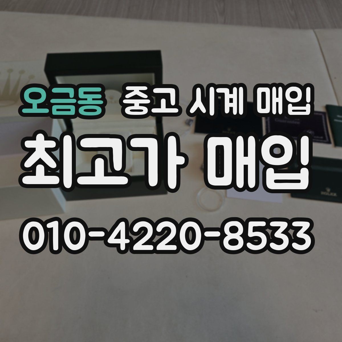 오금동 중고 시계 매입 방수 점검 기록 유무에 따라 견적이 달라지는 이유