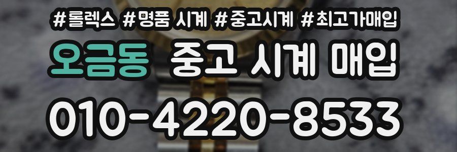 오금동 중고 시계 매입