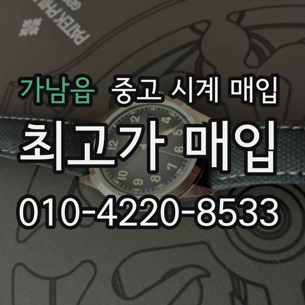 가남읍 중고 시계 매입