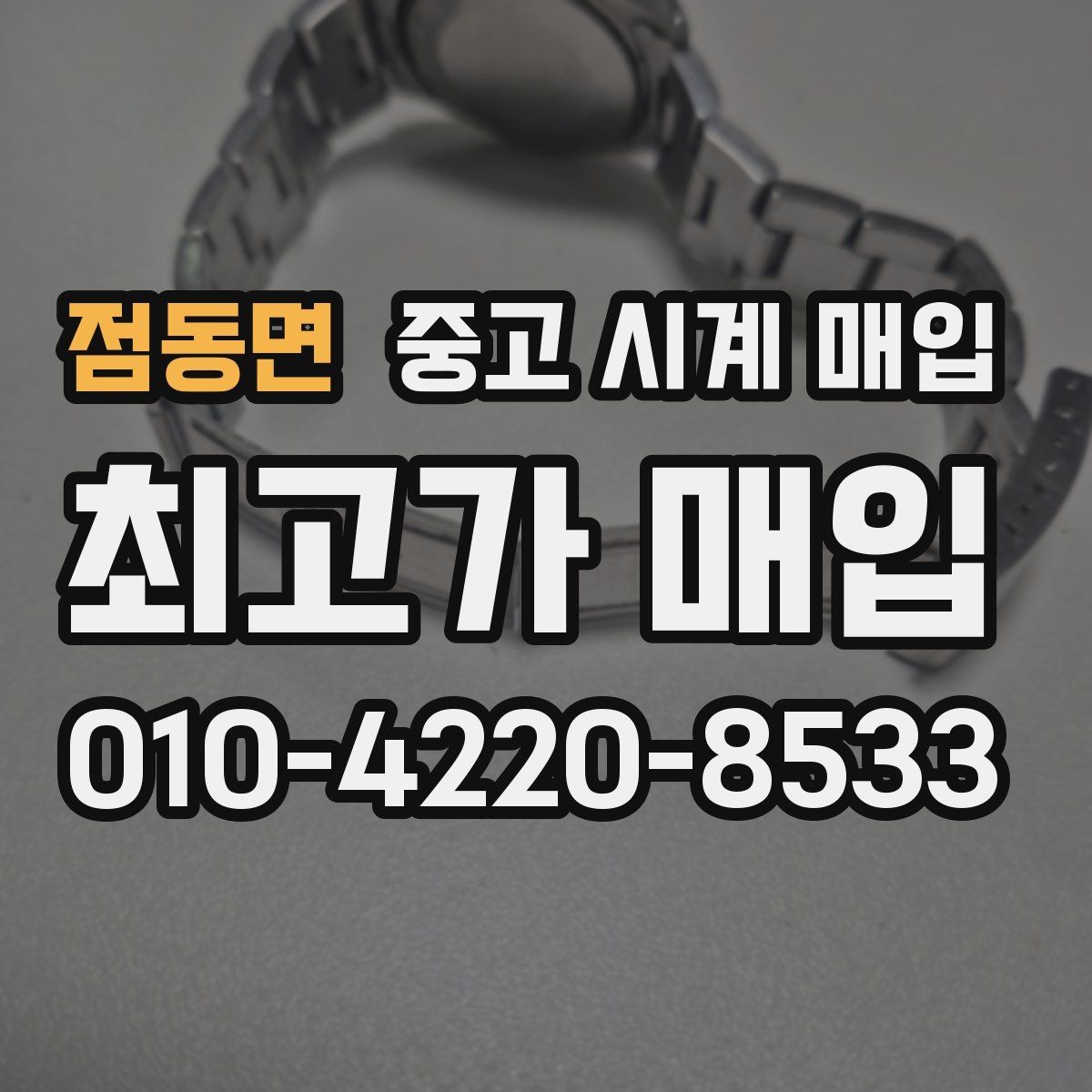 점동면 중고 시계 매입 바쁜 일정으로 비대면이 필요할 때 안전하게 거래 마무리하는 요령