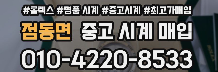 점동면 중고 시계 매입