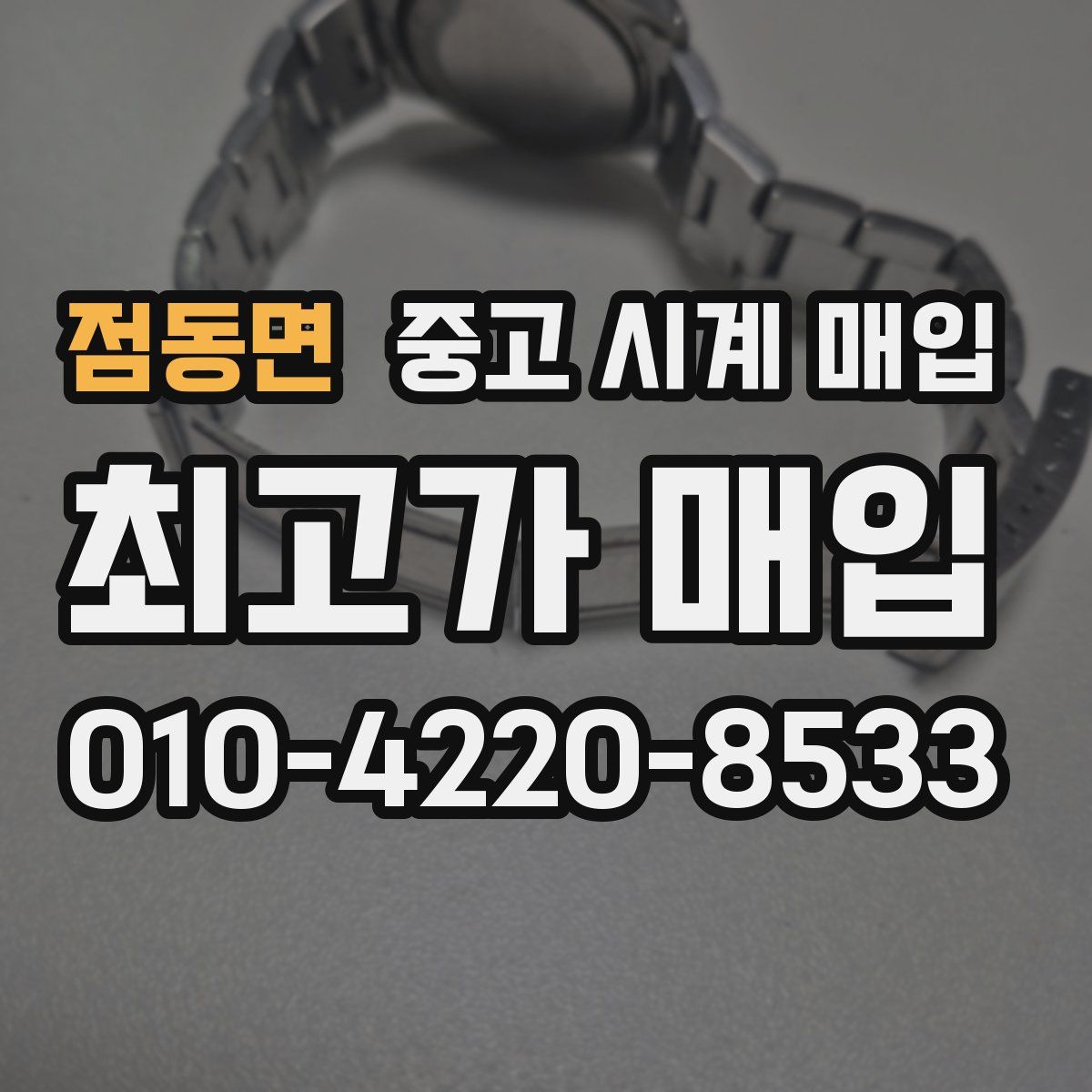 점동면 중고 시계 매입