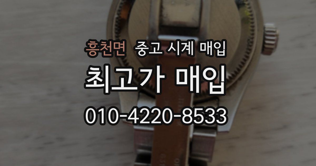 흥천면 중고 시계 매입
