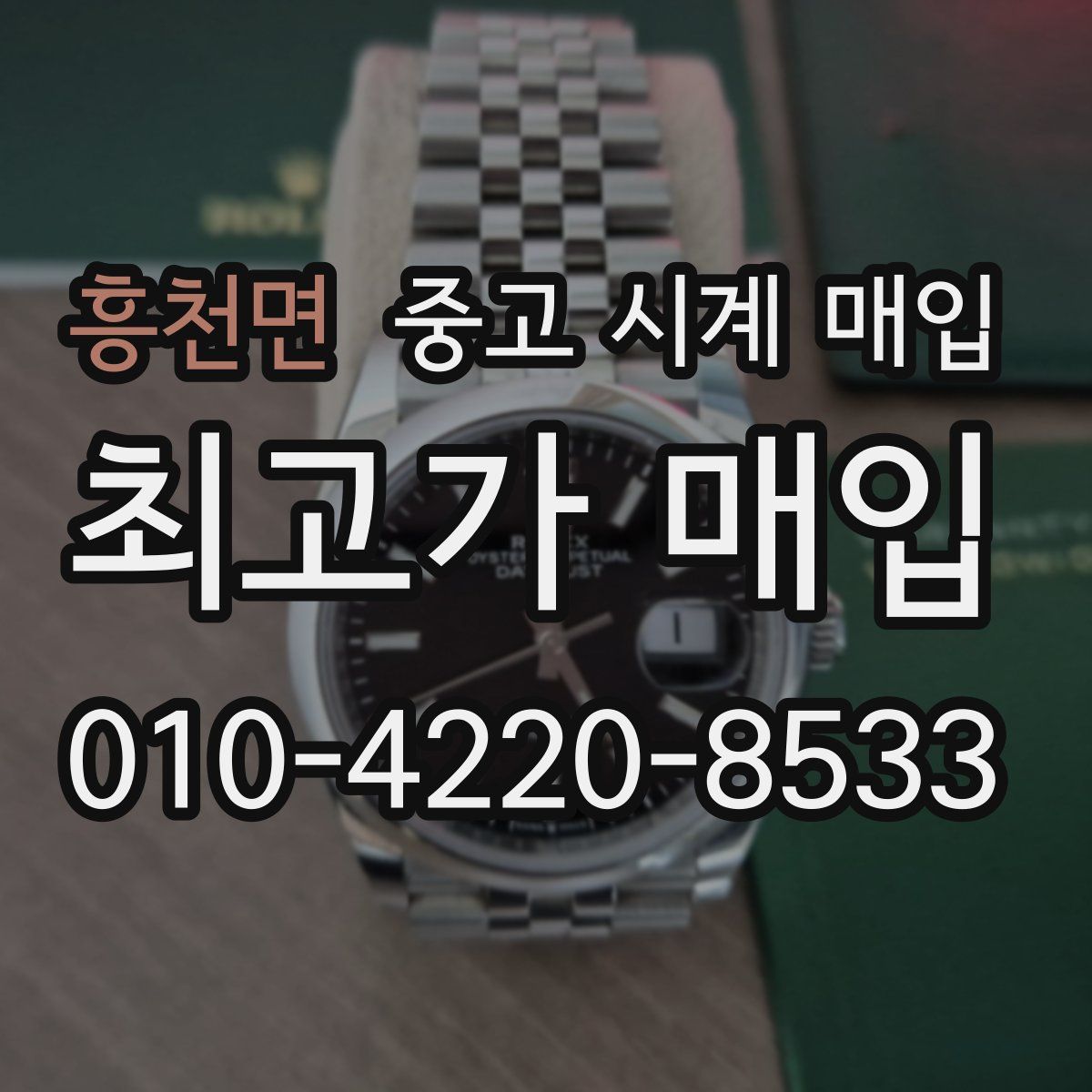 흥천면 중고 시계 매입