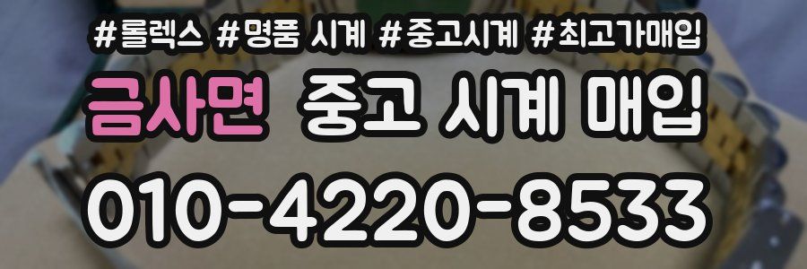 금사면 중고 시계 매입