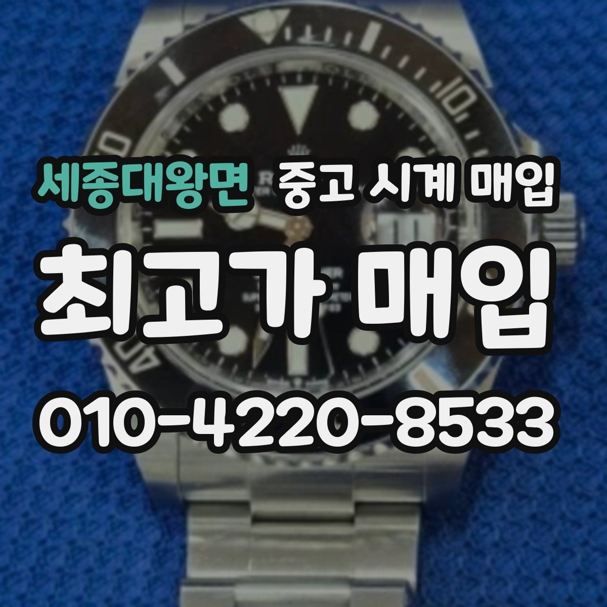 세종대왕면 중고 시계 매입 분쟁을 줄이는 인수 인계 확인 항목