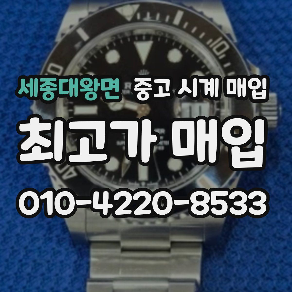 세종대왕면 중고 시계 매입