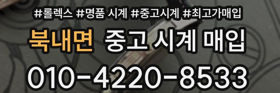 북내면 중고 시계 매입