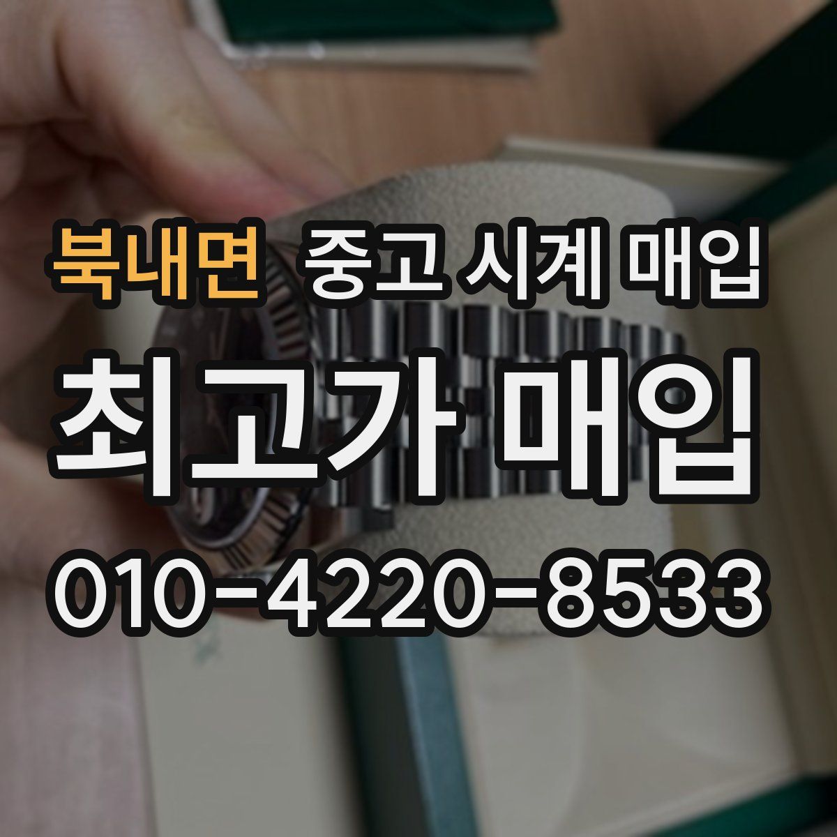 북내면 중고 시계 매입