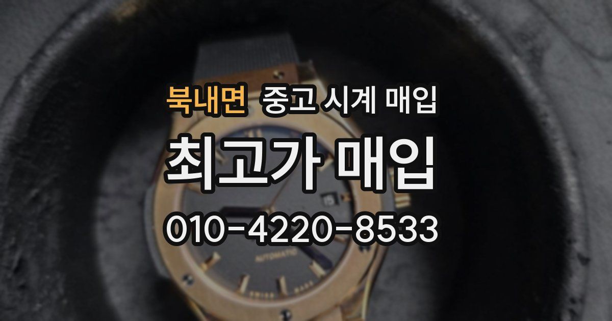 북내면 중고 시계 매입