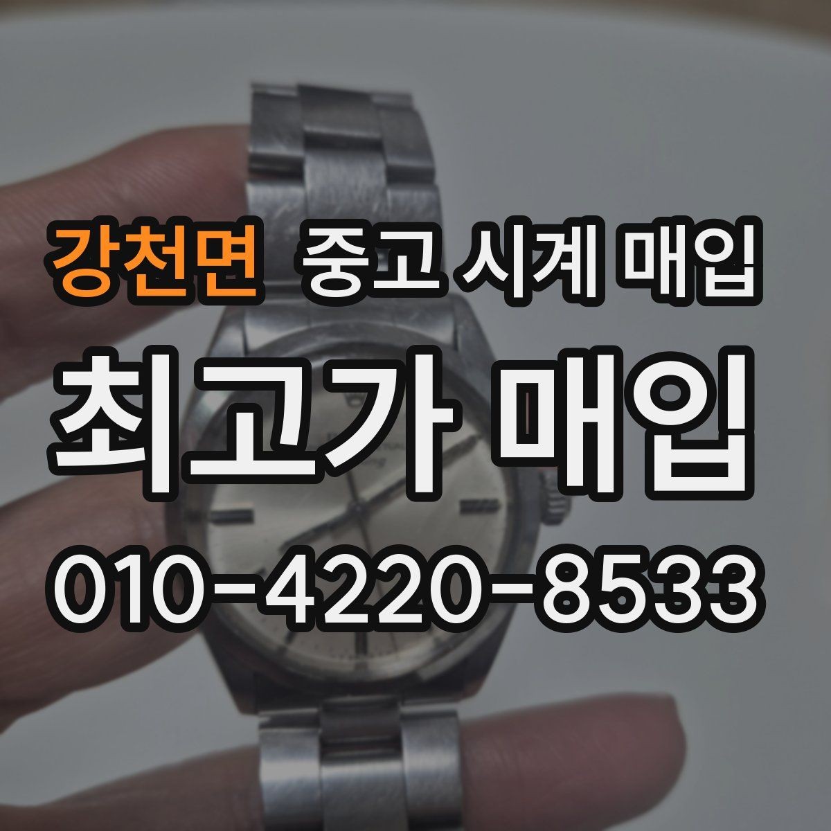 강천면 중고 시계 매입 자석 노출로 오차가 생길 수 있을까