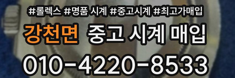 강천면 중고 시계 매입