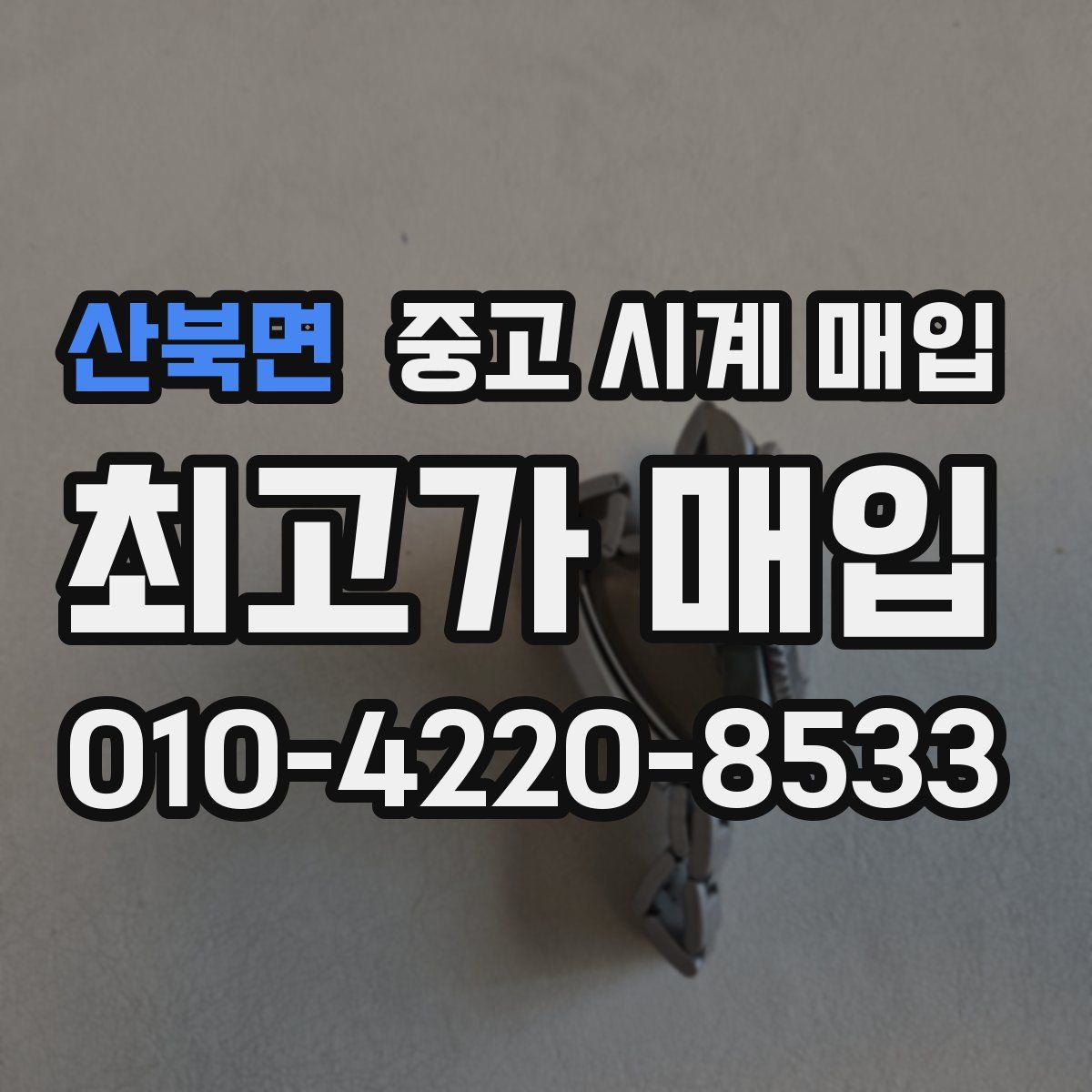 산북면 중고 시계 매입
