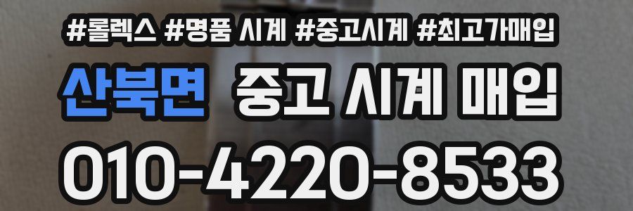 산북면 중고 시계 매입