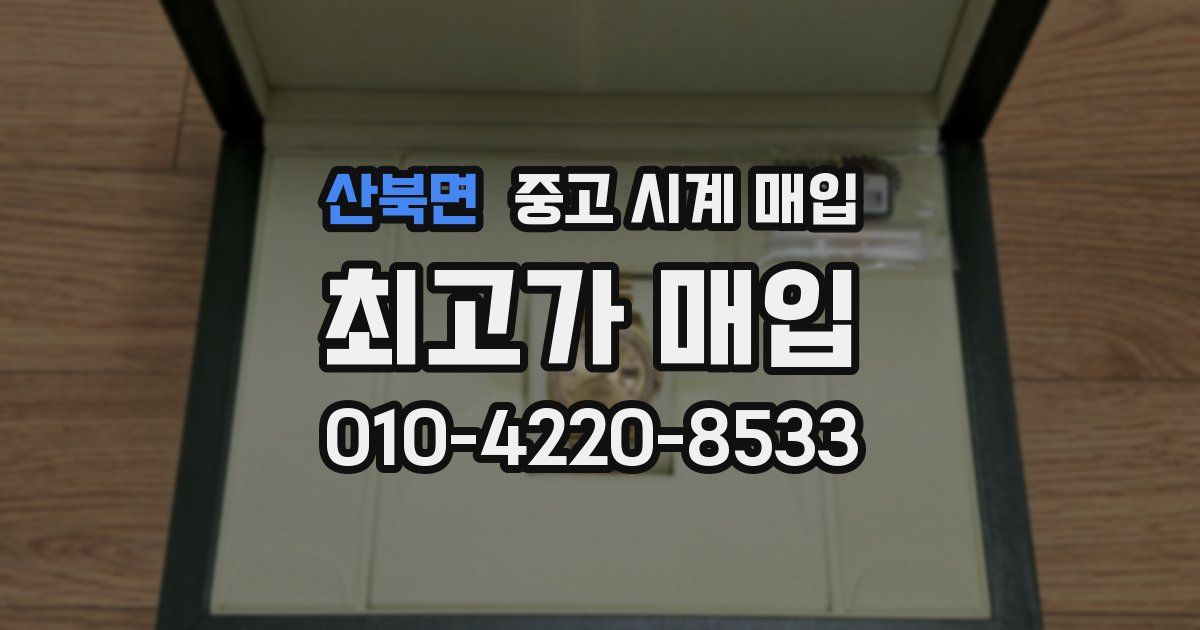 산북면 중고 시계 매입
