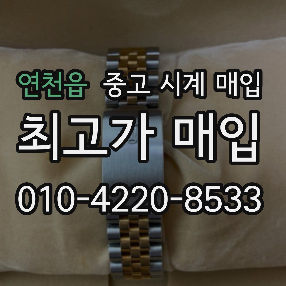 연천읍 중고 시계 매입