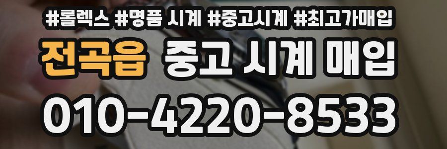 전곡읍 중고 시계 매입