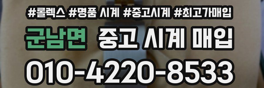 군남면 중고 시계 매입
